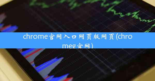 chrome官网入口网页版网页(chromeg官网)