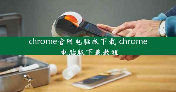 chrome官网电脑版下载-chrome电脑版下载教程