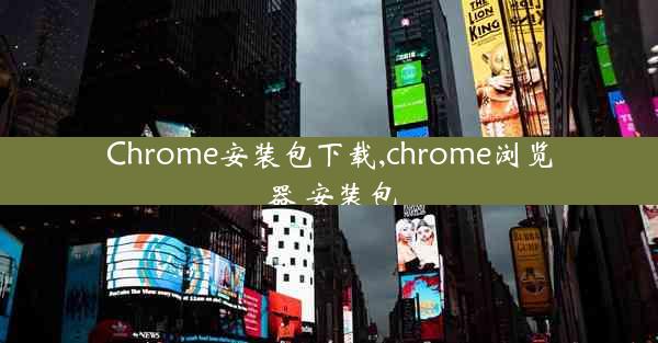 Chrome安装包下载,chrome浏览器 安装包