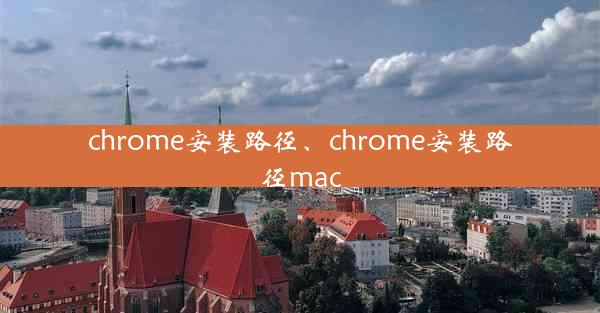 chrome安装路径、chrome安装路径mac