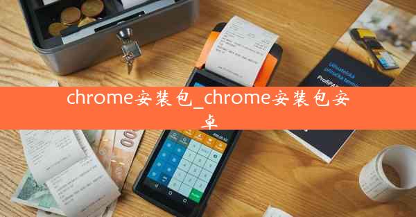 chrome安装包_chrome安装包安卓