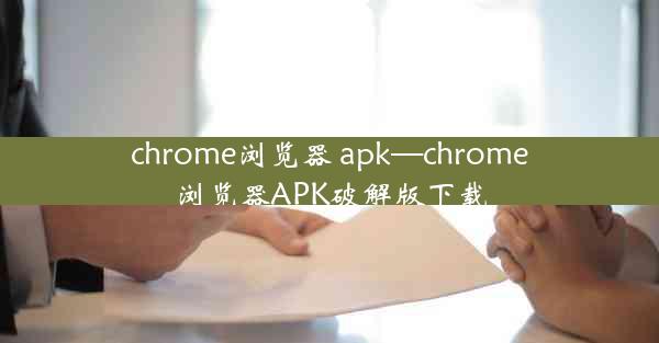 chrome浏览器 apk—chrome浏览器APK破解版下载