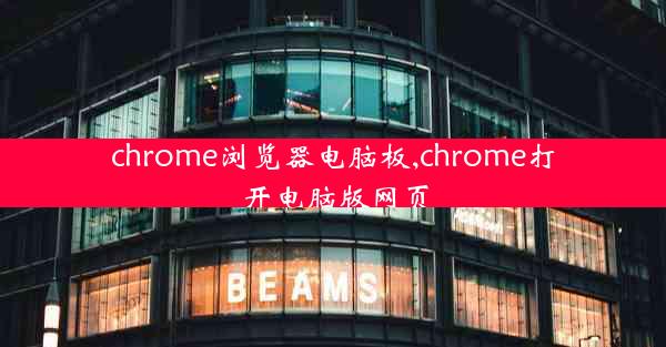 chrome浏览器电脑板,chrome打开电脑版网页