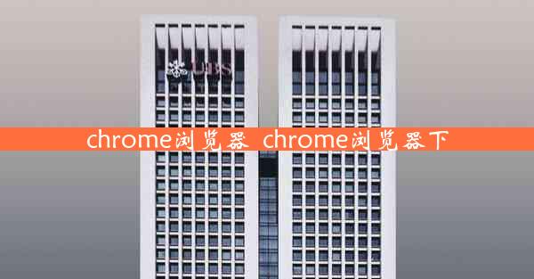 chrome浏览器_chrome浏览器下