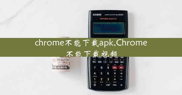 chrome不能下载apk,Chrome不能下载视频