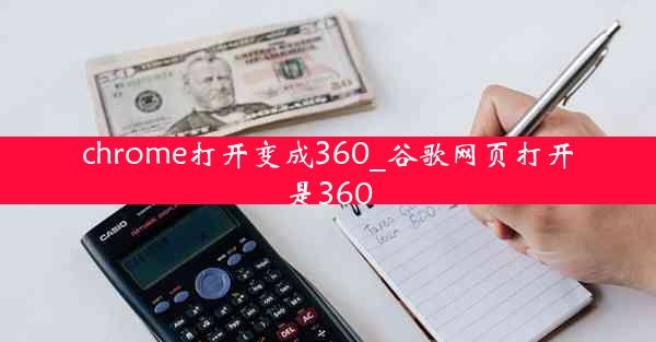 chrome打开变成360_谷歌网页打开是360