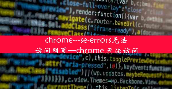 chrome---se-errors无法访问网页—chrome 无法访问