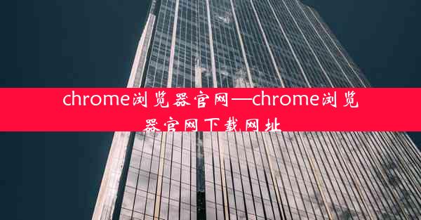 chrome浏览器官网—chrome浏览器官网下载网址