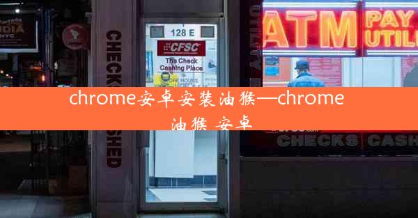 chrome安卓安装油猴—chrome 油猴 安卓