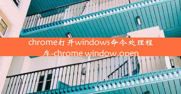 chrome打开windows命令处理程序-chrome window.open