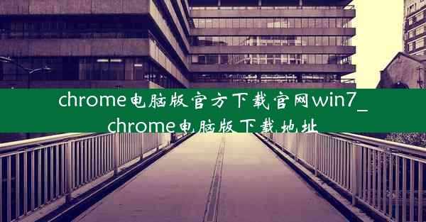 chrome电脑版官方下载官网win7_chrome电脑版下载地址