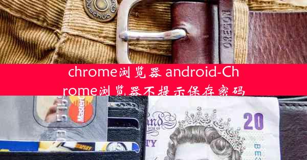 chrome浏览器 android-Chrome浏览器不提示保存密码