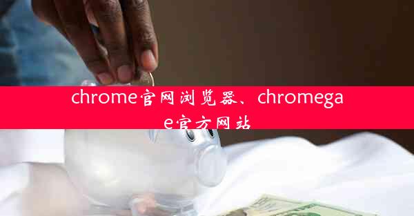 chrome官网浏览器、chromegae官方网站