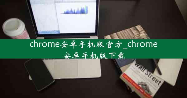 chrome安卓手机版官方_chrome安卓手机版下载