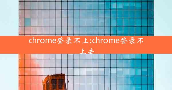 chrome登录不上;chrome登录不上去