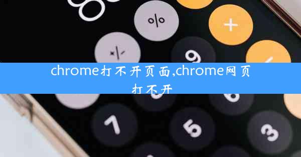 chrome打不开页面,chrome网页打不开