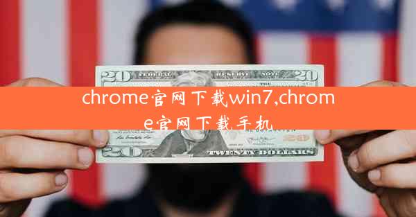 chrome官网下载win7,chrome官网下载手机