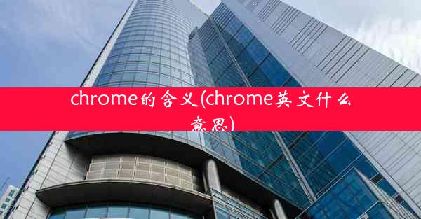 chrome的含义(chrome英文什么意思)