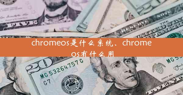 chromeos是什么系统、chrome os有什么用