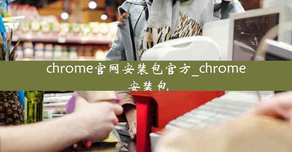 chrome官网安装包官方_chrome 安装包