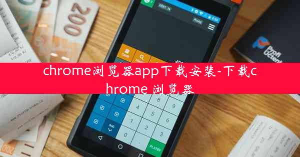 chrome浏览器app下载安装-下载chrome 浏览器