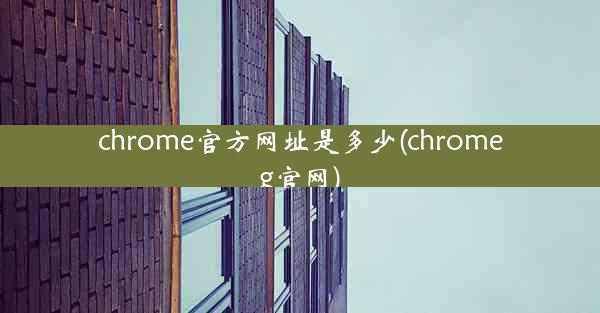 chrome官方网址是多少(chromeg官网)