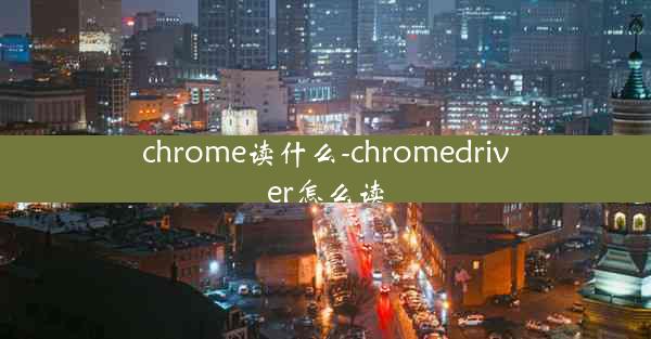 chrome读什么-chromedriver怎么读