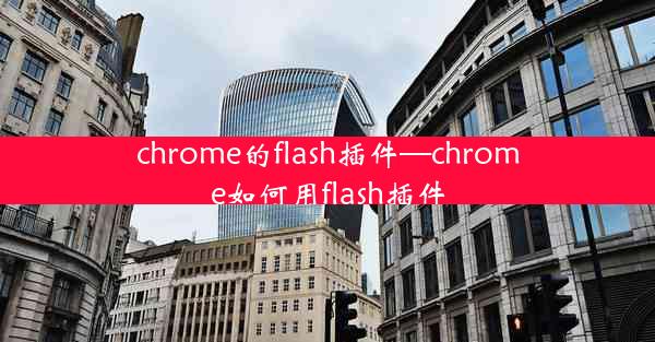 chrome的flash插件—chrome如何用flash插件