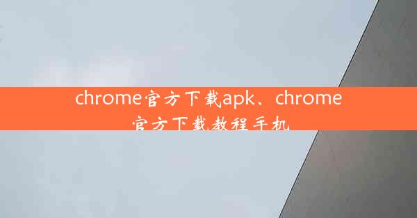 chrome官方下载apk、chrome官方下载教程手机