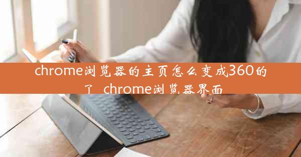 chrome浏览器的主页怎么变成360的了_chrome浏览器界面