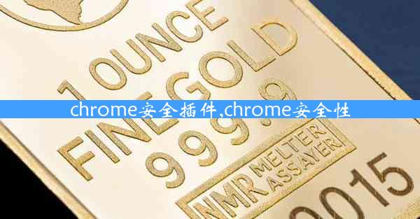 chrome安全插件,chrome安全性