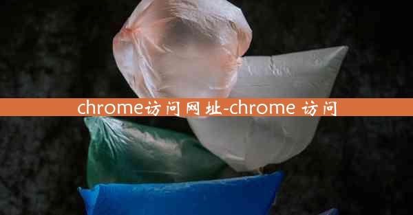 chrome访问网址-chrome 访问