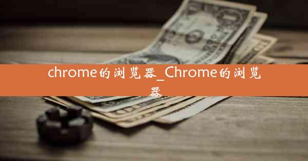 chrome的浏览器_Chrome的浏览器