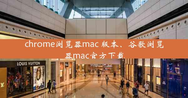 chrome浏览器mac 版本、谷歌浏览器mac官方下载