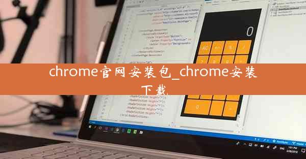 chrome官网安装包_chrome安装下载