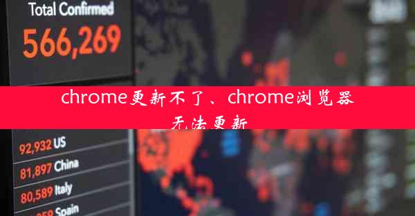 chrome更新不了、chrome浏览器无法更新