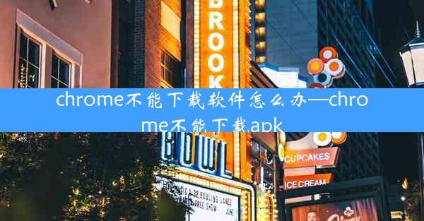 chrome不能下载软件怎么办—chrome不能下载apk