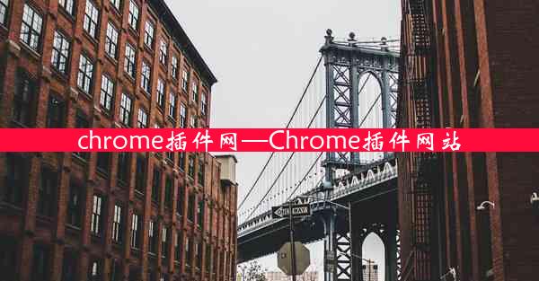 chrome插件网—Chrome插件网站