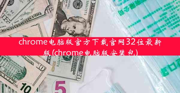 chrome电脑版官方下载官网32位最新版(chrome电脑版安装包)