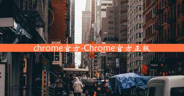 chrome官方-Chrome官方正版