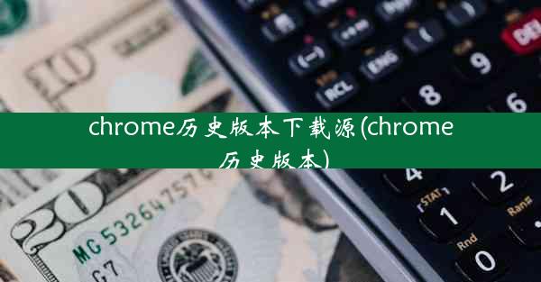 chrome历史版本下载源(chrome 历史版本)