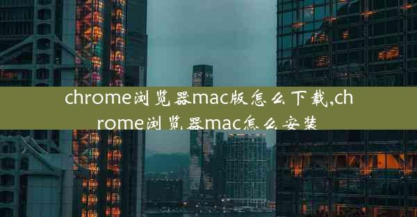 chrome浏览器mac版怎么下载,chrome浏览器mac怎么安装