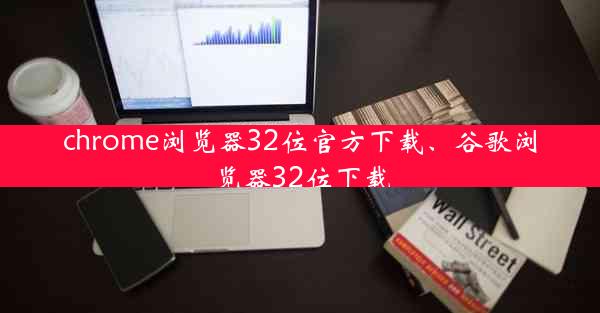 chrome浏览器32位官方下载、谷歌浏览器32位下载