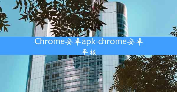 Chrome安卓apk-chrome安卓平板