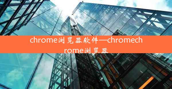 chrome浏览器软件—chromechrome浏览器