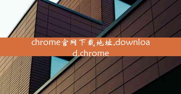 chrome官网下载地址,download.chrome