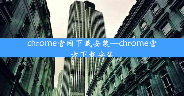 chrome官网下载安装—chrome官方下载安装