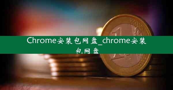 Chrome安装包网盘_chrome安装包网盘