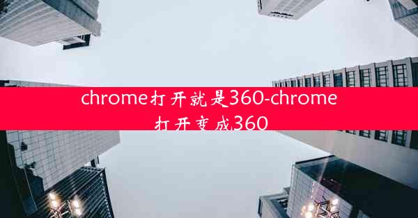 chrome打开就是360-chrome打开变成360