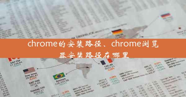 chrome的安装路径、chrome浏览器安装路径在哪里